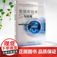 正版新书 数据库技术与应用——从MySQL到达梦数据库 重庆大学出版社 9787568946773