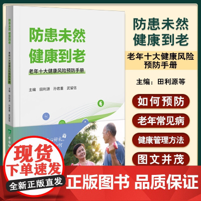 防患未然 健康到老 老年十大健康风险预防手册 田利源 孙君重 武留信 防范老年常见健康风险知识方法 科普 中国协和医科大