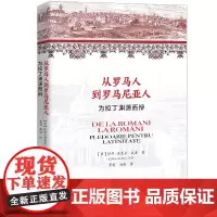 从罗马人到罗马尼亚人 为拉丁渊源而辩 伊昂 奥莱尔 波普 中国人民大学出版社 9787300332437