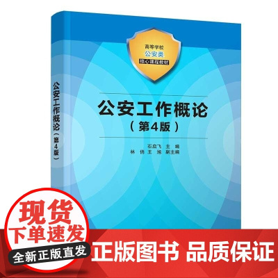 正版图书 公安工作概论(第4版) 石启飞 林俏 王旭 清华大学出版社 公安 警察 法治