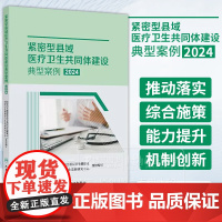 紧密型县域医疗卫生共同体建设典型案例2024 国家卫生健康委员会基层卫生健康司 国家卫生健康委卫生发展研究中心 978