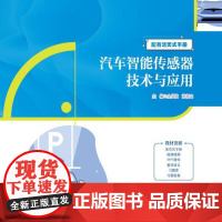 汽车智能传感器技术与应用 新编21世纪高等职业教育精品教材 汽车类 金昊炫 张朝山 中国人民大学出版社 97873003