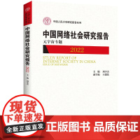 中国网络社会研究报告2022 元宇宙专题 中国人民大学研究报告系列 刘少杰 中国人民大学出版社 978730032723