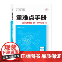[正版]2025版重难点手册高中思想政治必修4 哲学与文化 人教版RJ 高中政治中国特色社会主义经济与社会同步辅导练习高