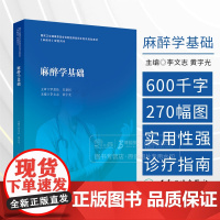 麻醉学基础 李文志 黄宇光 主编 住院医师规范化培训规划教材 人民卫生出版社9787117354486