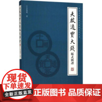 正版 天启通宝大钱版式图谱 方国明 著 收藏鉴赏 群众出版社 方国明 群众出版社ZM3-1