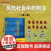 亲笔签名版 风险社会中的刑法 第二版2版 劳东燕 著 北京大学出版社 9787301343937