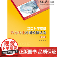 正版新书 2025版 中职升学考试丛书 对口升学考试汽车专业冲刺模拟试卷(第七版) 重庆大学出版社 9787568947