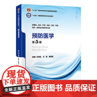 预防医学 第5版 第五轮北医版五年制教材十四五普通高等教育本科规划教材 供基础医学技术类等专业用书教材 北京大学医学出版