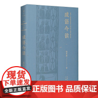 《成语今读》(在迷茫与内耗中,用成语智慧寻找一条与自我和解之路)