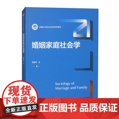 婚姻家庭社会学 新编21世纪社会学系列教材 杨菊华 中国人民大学出版社 9787300332147