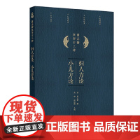 妇人方论小儿方论 黄元御医书十三种 清黄元御撰中医内科妇科女科儿科医师方证处方诊疗中医经典古籍人民卫生出版社978711