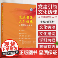 党建*领 文化铸魂 人民医院为人民 刘玉村 主编 人民卫生出版社 9787117367660