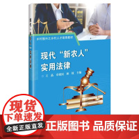 现代新农人实用法律 法的概念和特征 农村经营主体法律制度 农村土地承包经营纠纷调解仲裁 刑法的基本理论中国农业科学技术出