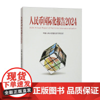 人民币国际化报告2024 可持续全球供应链体系与国际货币金融变革 中国人民大学国际货币研究所 中国人民大学出版社 978