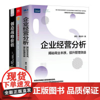 企业高管经营分析3本套:企业经营分析:揭秘商业本质,提升管理效益+企业经营数据分析+创造战略价值