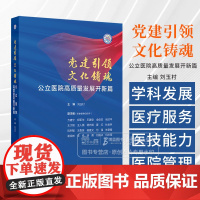 党建*领 文化铸魂 公立医院高质量发展开新篇 刘玉村 主编 人民卫生出版社 9787117367868