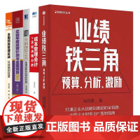 企业预算进阶5本:业绩铁三角:预算、分析、激励+成本管理会计与企业决策分析+全面预算之美:连通战略和经营的利器+企业年度