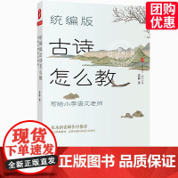 [优惠]版古诗怎么教 写给小学语文老师 大夏书系语文之道 苏静著朱永新作序 课堂教案教学设计参考古诗鉴赏 华东师范