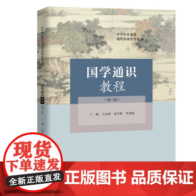 国学通识教程 第三版 中等职业教育通用基础教材系列 王运河 富冬琳 李明锐 中国人民大学出版社 978730032893