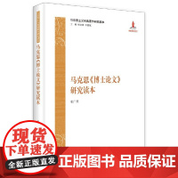 正版 马克思《博士论文》研究读本 马克思主义经典著作研究读本 张广照 中央编译出版社ZM2-5