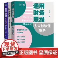 普通人财务思维修炼全3本:通用财务思维:人人都该懂财务+财务思维:让你的决策更合理+财务思维:财务精英的进阶之道