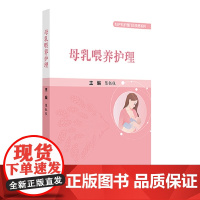 母乳喂养护理 母乳喂养专业技术和通乳手法操作 孕期与母乳喂养产后72小时黄金支持技术 妇产科护理门诊手册系列 人民卫生出