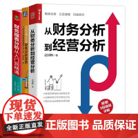 用财务分析服务经营管理3本套:从财务分析到经营分析+500强企业财务分析实务+财务报表分析从入门到精通 (一本书读懂财报