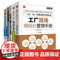 工厂现场提升5本套:工厂现场精细化管理手册+图说工厂现场管理(实战升级版)+6S精益推行图解手册(白金版)+让员工爱