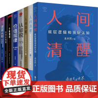 水木然作品集8册:人间清醒 认知税 深层认知 价值规律 个体崛起 互联网构建新经济 世界在变软 新零售时代