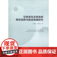 正版 甘肃省生态型政府模式选择与推进策略研究 吕蕾莉//陈思明中国社科