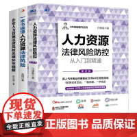 企业人力资源风险防控3本套:人力资源法律风险防控从入门到精通 第2版+一本书读懂人力资源法律风险+企业人力资源法律风险关