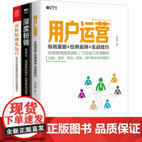 粉丝用户运营3本套:用户运营:布局策略+经典案例+实战技巧+深度粉销 高转化 高复购的用户运营黄金法则+决胜精细化运营