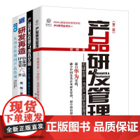 产品研发管理4本套:产品研发管理+产品研发质量与成本控制+研发再造 +从项目经理到产品经理——基于IPD的产品研发管理