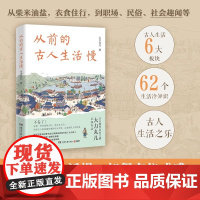 正版书籍 从前的古人生活慢 大力丸儿 读懂古人的闲趣松弛和智慧治愈现代人的焦虑还原古人生活风貌的小说书籍62个生活冷知识