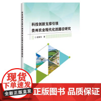 科技创新支撑引领贵州农业现代化的路径研究 科技创新农业现代化内涵作用机理 现代农业科技创新内涵 农业现代化评价体系指标选