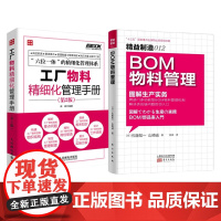 工厂物料管理2本套:BOM物料管理 精益制造012+工厂物料精细化管理手册(第2版)