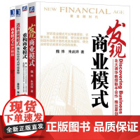 魏朱商业模式4本套:发现商业模式+重构商业模式(新版)+透析盈利模式:魏朱商业模式理论延伸+商业模式的经济解释