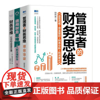 管理者财务思维精进全3册:管理者的财务思维:运营透视 资金管控 财务分析 利润增长+通用财务思维:人人都该懂财务+财务思