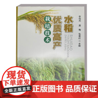 正版书籍 水稻高产栽培技术 水稻生产概述 水稻生产未来的发展方向 基本栽培技术科普书 中国农业科学技术出版社