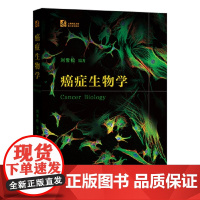 癌症生物学 生物学教材 上海科技大学重点规划教材 癌症相关生物科学 肿瘤免疫治疗 刘雪松 主编 上海科学技术出版社978