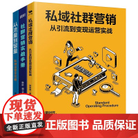 私域社群用户运营3本套:社群营销实战手册 流量运营+私域转化+团队建设+品牌打造+私域社群营销+从流量到留量 私域运营全