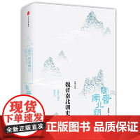 正版 新思文库·新编中国史·魏晋南北朝史:分裂与融合的时代 张鹤泉 中信出版社ZM2-5