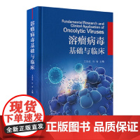 溶瘤病毒基础与临 肿瘤流行病学及治疗现状 溶瘤病毒基础研究 肿瘤治疗方法 主编 王宝成 许青 北京大学医学出版社 978