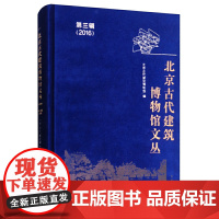 正版 北京古代建筑博物馆文丛 第三辑 北京古代建筑博物馆 学苑出版社ZM1-7