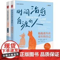 时间治愈自渡的人 抱抱迷失在童年的自己 罗伯特 杰克曼 中国人民大学出版社 9787300329727