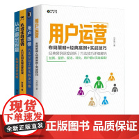 用户运营4本套:用户运营+用户画像+私域社群营销+从流量到留量:私域运营全攻略