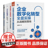 企业数字化转型实践4本套:企业数字化转型全盘实操从战略到落地+组织变革与创新赋能+业务敏捷数字化+华为数字化转型