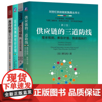 供应链需求预测、库存计划实践4本套:刘宝红 供应链的三道防线+需求预测和库存计划+库存控制实战手册+库存可视化 需求预测