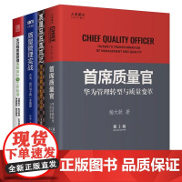 首席质量官4本套:质量总监炼成记+首席质量官:华为管理转型与质量变革+质量管理实战+全过程质量管理流程设计与工作标准